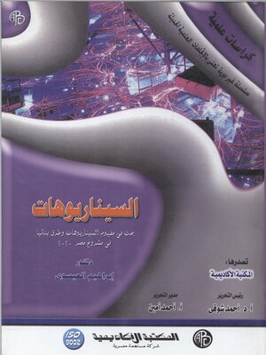 cover image of السيناريوهات